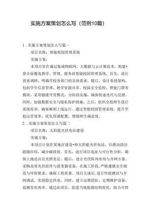 实施方案策划怎么写（范例10篇）.docx