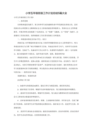 小学五年级班级工作计划总结5篇大全.docx