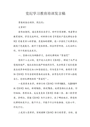 学习2024年党纪专题教育讲话稿 （9份）_56.docx