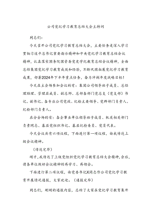公司党纪学习教育总结大会主持词.docx