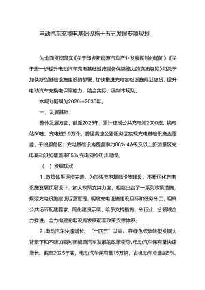 电动汽车充换电基础设施十五五发展专项规划.docx
