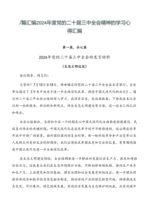 7篇汇编2024年度党的二十届三中全会精神的学习心得汇编.docx