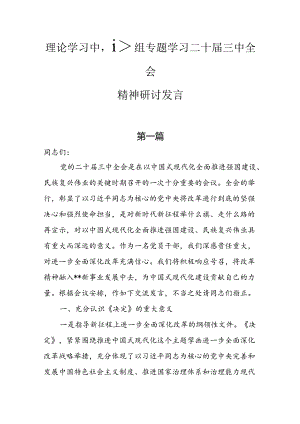 （10篇）理论学习中心组专题学习二十届三中全会精神研讨发言.docx