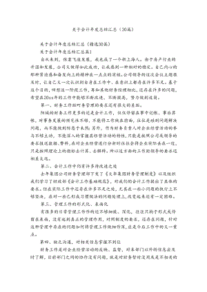 关于会计年度总结汇总（30篇）.docx