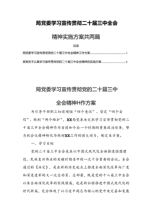 局党委学习宣传贯彻二十届三中全会精神实施方案共两篇.docx
