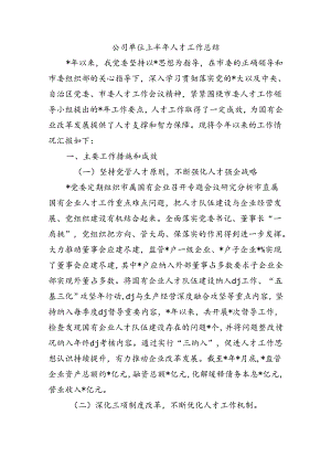 公司单位上半年人才工作总结.docx