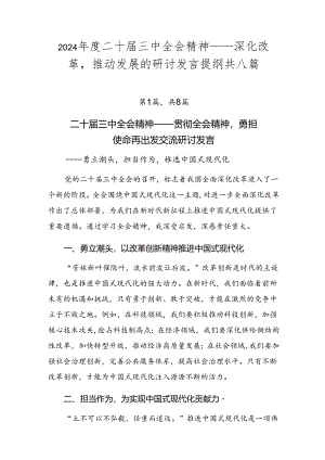 2024年度二十届三中全会精神——深化改革推动发展的研讨发言提纲共八篇.docx