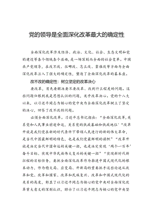 党的领导是全面深化改革最大的确定性.docx