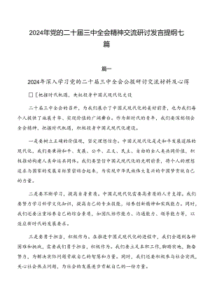 2024年党的二十届三中全会精神交流研讨发言提纲七篇.docx