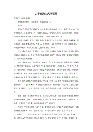 大学竞选主席演讲稿.docx