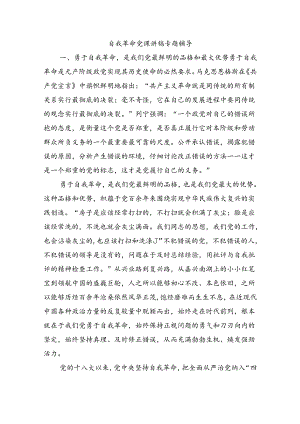 自我革命党课讲稿专题辅导.docx