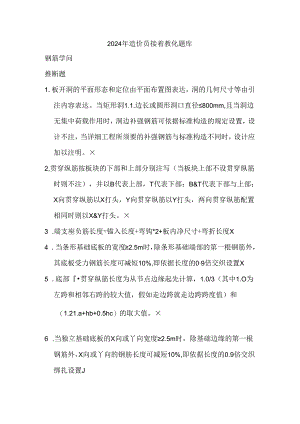 2024年造价员继续教育题库.docx