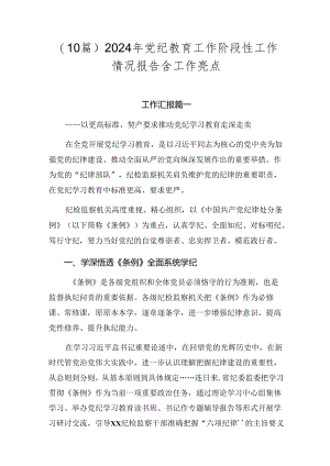 （10篇）2024年党纪教育工作阶段性工作情况报告含工作亮点.docx