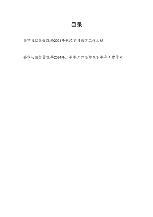 县市场监督管理局2024年党纪学习教育工作开展情况总结汇报和2024年上半年工作总结及下半年工作计划.docx