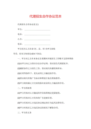 代理招生合作协议范本.docx