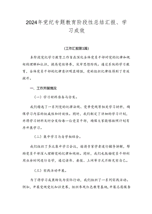 2024年党纪专题教育阶段性总结汇报、学习成效.docx