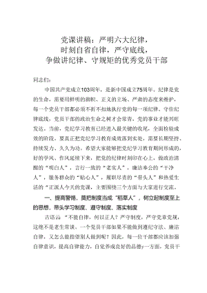 党课讲稿：严明六大纪律时刻自省自律严守底线争做讲纪律、守规矩的优秀党员干部.docx