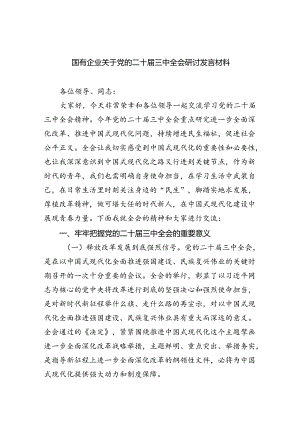 (七篇)国有企业关于党的二十届三中全会研讨发言材料集合.docx