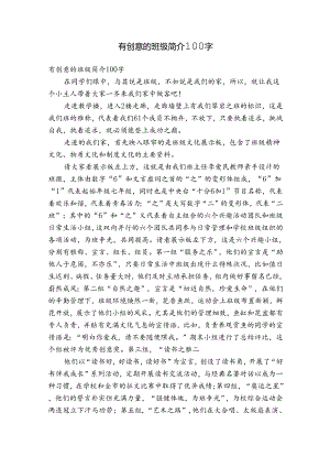 有创意的班级简介100字.docx