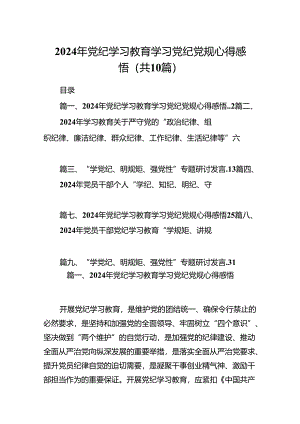 （10篇）2024年党纪学习教育学习党纪党规心得感悟范文.docx