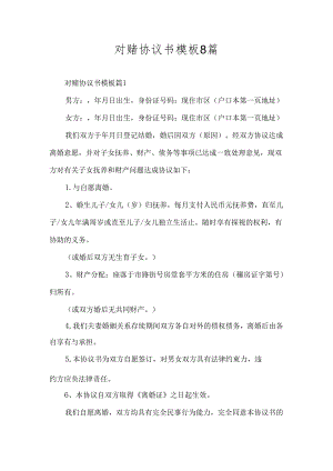 对赌协议书模板8篇.docx