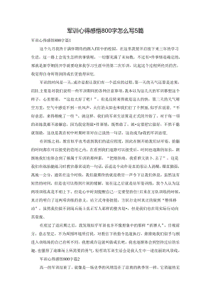 军训心得感悟800字怎么写5篇.docx