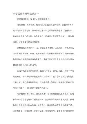 小学老师简短毕业docx.docx