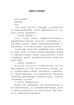 医院护士述职报告.docx