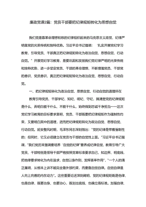 廉政党课2篇：党员干部要把纪律规矩转化为思想自觉.docx