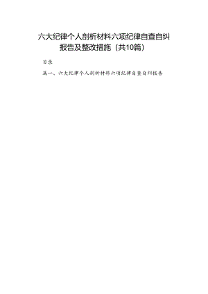 六大纪律个人剖析材料六项纪律自查自纠报告及整改措施优选10篇.docx