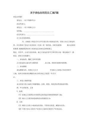 关于承包合同范文汇编7篇.docx