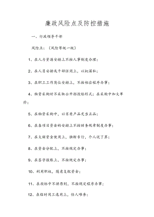 廉政风险点及防控措施完整.docx