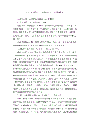 办公室人员个人工作总结范文（通用34篇）.docx