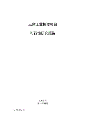 xx省工业投资项目可行性研究报告.docx