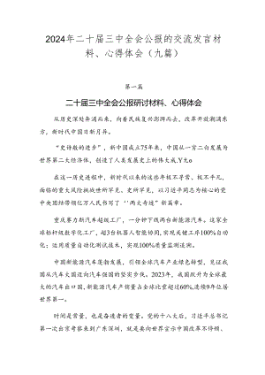 2024年二十届三中全会公报的交流发言材料、心得体会（九篇）.docx