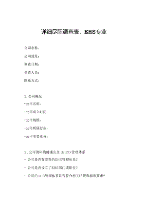 详细尽职调查表：EHS专业.docx