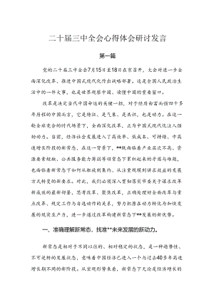 8篇学习贯彻二十届三中全会精神心得体会研讨发言.docx