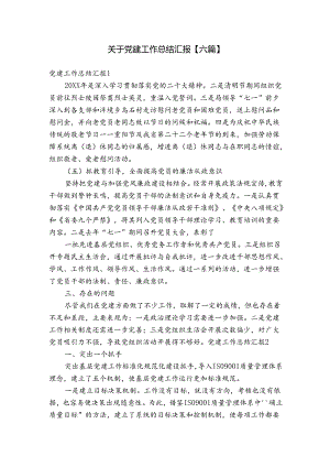 关于党建工作总结汇报【六篇】.docx