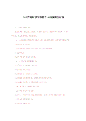 2024年党纪学习教育个人检视剖析材料+廉政党课讲稿：持续深化党风廉政建设推动全面从严治党向纵深发展.docx