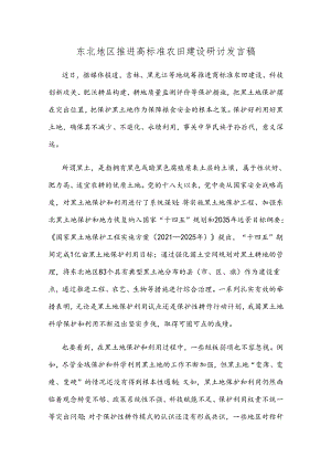 东北地区推进高标准农田建设研讨发言稿.docx