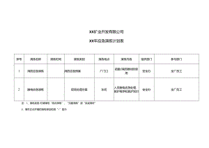 XX矿业开发有限公司XX年应急演练计划表（2024年）.docx