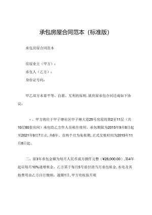 承包房屋合同范本(标准版).docx