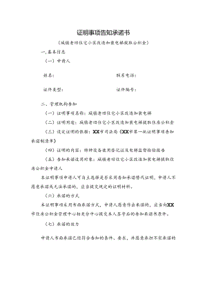 证明事项告知承诺书(城镇老旧住宅小区改造加装电梯提取公积金).docx