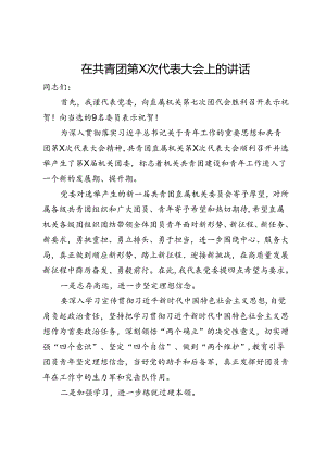在共青团第X次代表大会上的讲话.docx