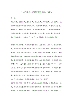 （6篇）六大纪律存在问题及整改措施.docx