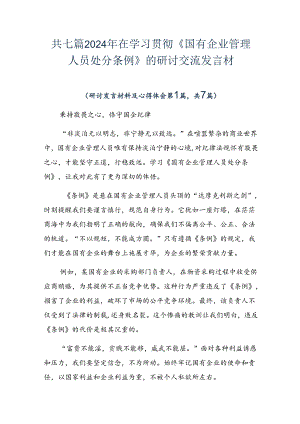 共七篇2024年在学习贯彻《国有企业管理人员处分条例》的研讨交流发言材.docx