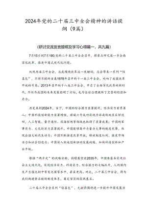 2024年党的二十届三中全会精神的讲话提纲（9篇）.docx