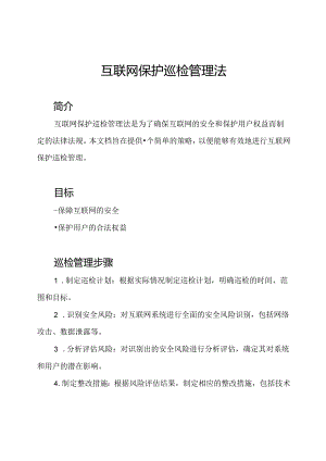 互联网保护巡检管理法.docx