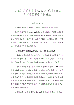 （7篇）关于学习贯彻2024年党纪教育工作工作汇报含工作成效.docx