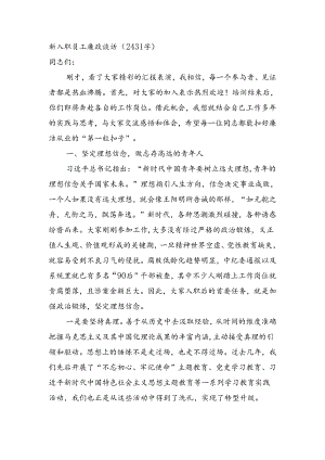 新入职员工廉政谈话（2431字）.docx